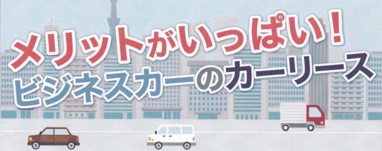 メリットがいっぱい!ビジネスカーのカーリース